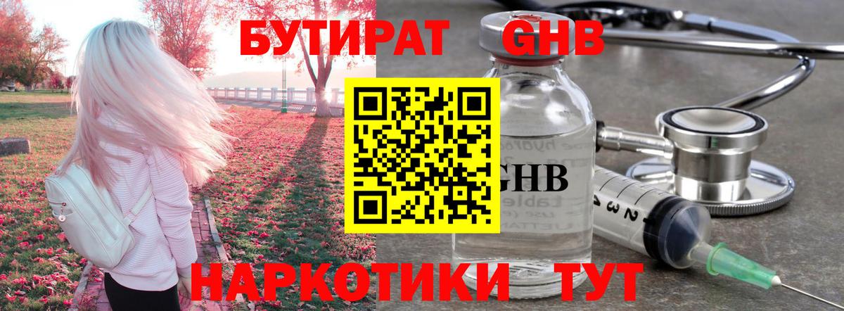 Бутират бутик Гусев